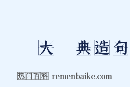 漢語大詞典造句是什么意思的图片